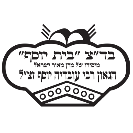 תעודת כשרות בד״ץ בית יוסף